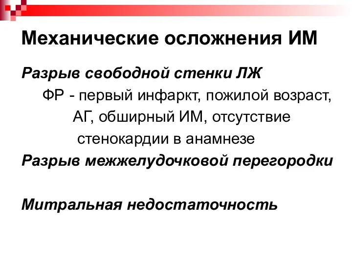 Механические осложнения ИМ Разрыв свободной стенки ЛЖ ФР - первый инфаркт, пожилой возраст,