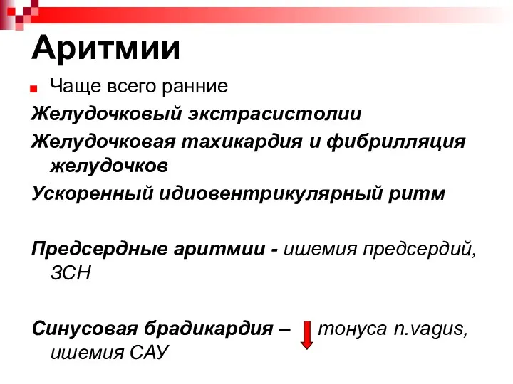 Аритмии Чаще всего ранние Желудочковый экстрасистолии Желудочковая тахикардия и фибрилляция желудочков Ускоренный идиовентрикулярный