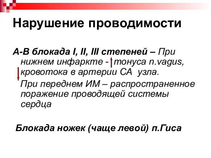 Нарушение проводимости А-В блокада I, II, III степеней – При нижнем инфаркте -