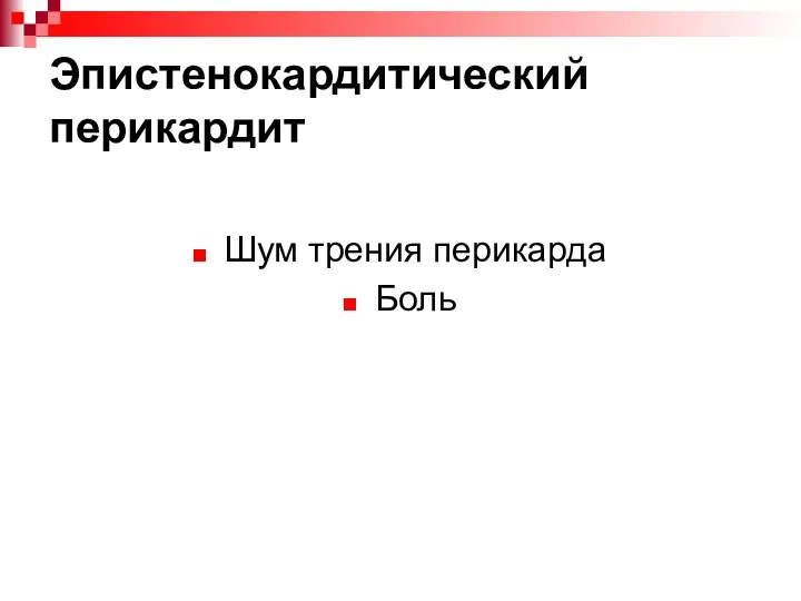 Эпистенокардитический перикардит Шум трения перикарда Боль