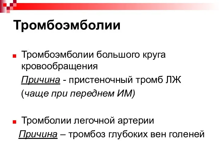 Тромбоэмболии Тромбоэмболии большого круга кровообращения Причина - пристеночный тромб ЛЖ