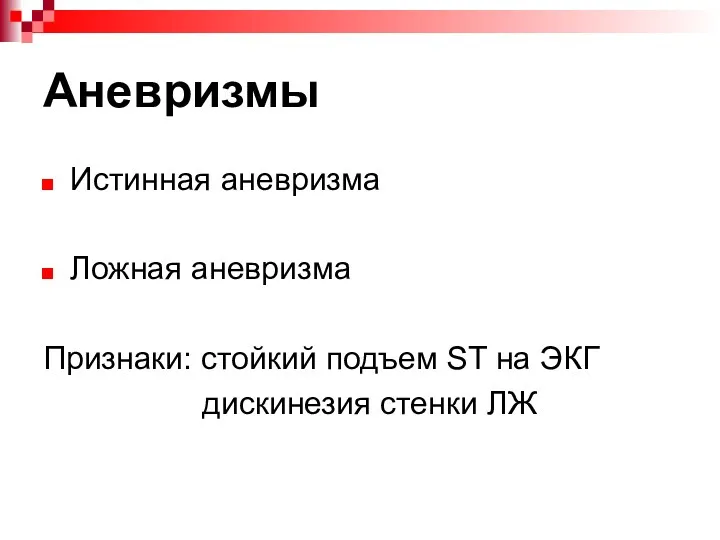 Аневризмы Истинная аневризма Ложная аневризма Признаки: стойкий подъем ST на ЭКГ дискинезия стенки ЛЖ