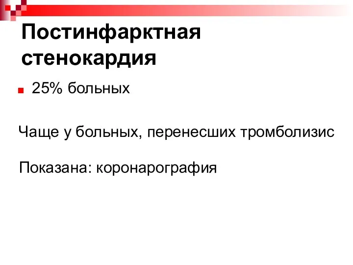 Постинфарктная стенокардия 25% больных Чаще у больных, перенесших тромболизис Показана: коронарография