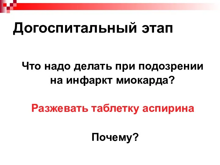 Догоспитальный этап Что надо делать при подозрении на инфаркт миокарда? Разжевать таблетку аспирина Почему?