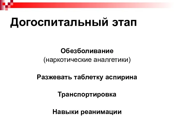 Догоспитальный этап Обезболивание (наркотические аналгетики) Разжевать таблетку аспирина Транспортировка Навыки реанимации