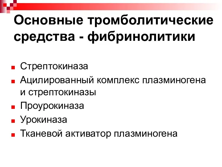 Основные тромболитические средства - фибринолитики Стрептокиназа Ацилированный комплекс плазминогена и стрептокиназы Проурокиназа Урокиназа Тканевой активатор плазминогена