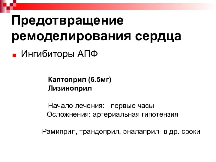 Предотвращение ремоделирования сердца Ингибиторы АПФ Каптоприл (6.5мг) Лизиноприл Начало лечения: первые часы Осложнения: