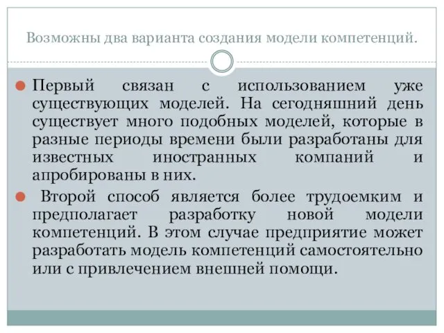 Возможны два варианта создания модели компетенций. Первый связан с использованием