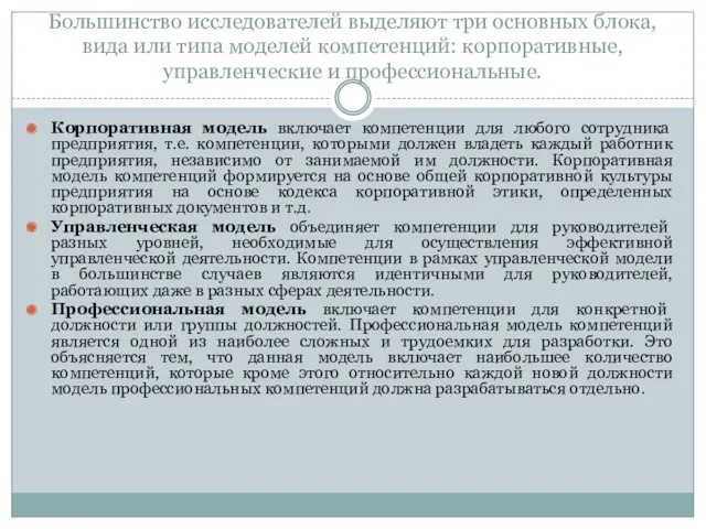 Большинство исследователей выделяют три основных блока, вида или типа моделей