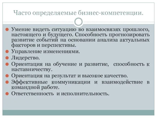 Часто определяемые бизнес-компетенции. Умение видеть ситуацию во взаимосвязях прошлого, настоящего