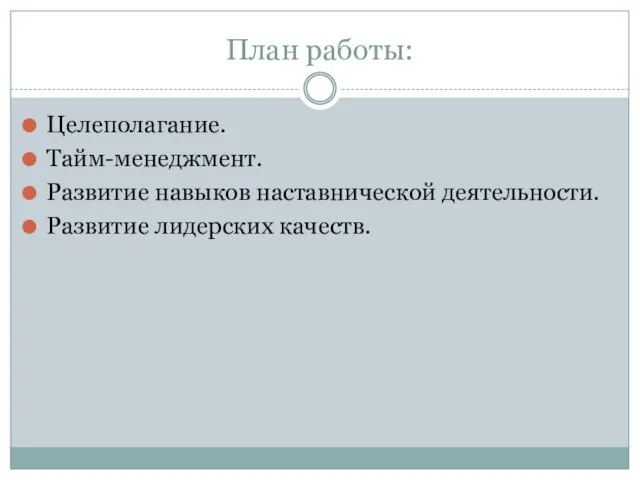 План работы: Целеполагание. Тайм-менеджмент. Развитие навыков наставнической деятельности. Развитие лидерских качеств.