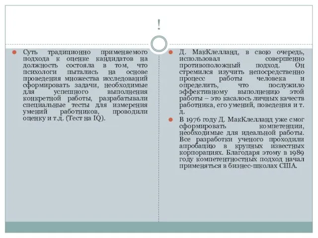 ! Суть традиционно применяемого подхода к оценке кандидатов на должность