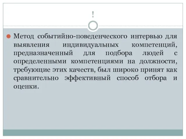 ! Метод событийно-поведенческого интервью для выявления индивидуальных компетенций, предназначенный для