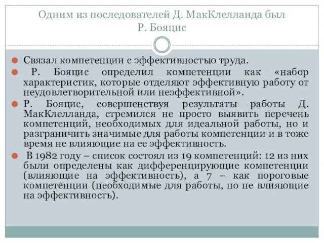 Одним из последователей Д. МакКлелланда был Р. Бояцис Связал компетенции