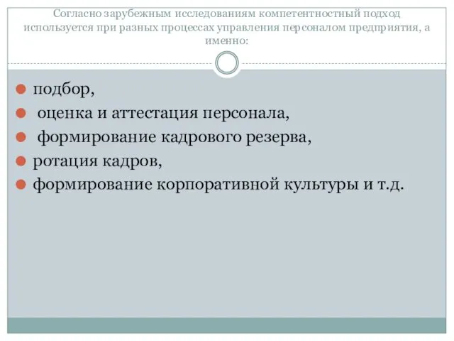 Согласно зарубежным исследованиям компетентностный подход используется при разных процессах управления