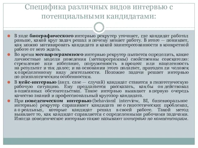 Специфика различных видов интервью с потенциальными кандидатами: В ходе биографического