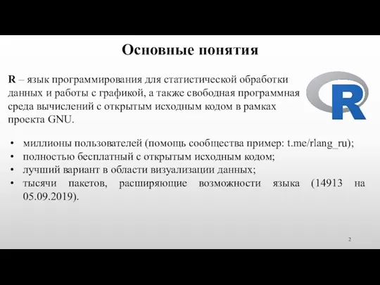 Основные понятия R – язык программирования для статистической обработки данных