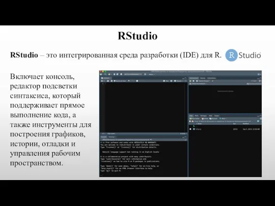 RStudio Включает консоль, редактор подсветки синтаксиса, который поддерживает прямое выполнение
