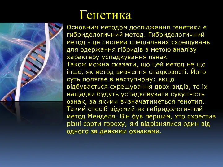 Генетика Основним методом дослідження генетики є гибридологичний метод. Гибридологичний метод - це система