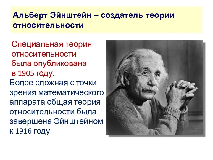 Альберт Эйнштейн – создатель теории относительности Специальная теория относительности была опубликована в 1905