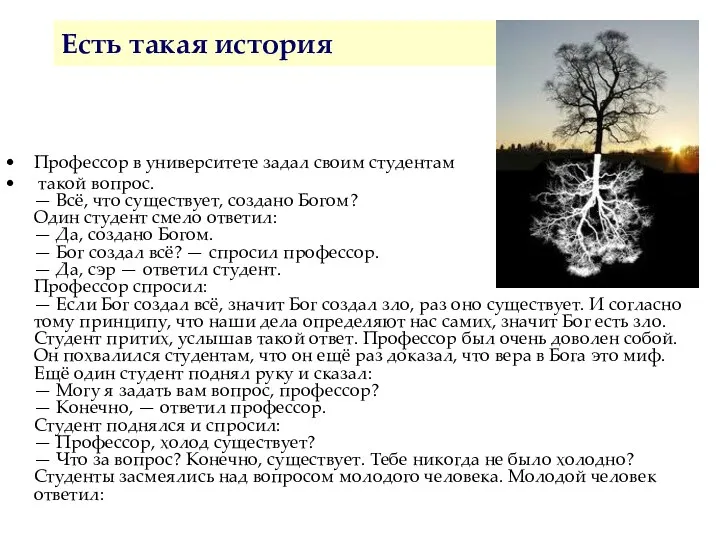 Есть такая история Профессор в университете задал своим студентам такой вопрос. — Всё,