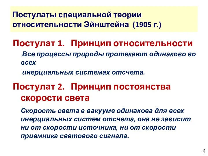 Постулаты специальной теории относительности Эйнштейна (1905 г.) Постулат 1. Принцип