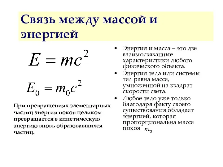 Связь между массой и энергией Энергия и масса – это две взаимосвязанные характеристики