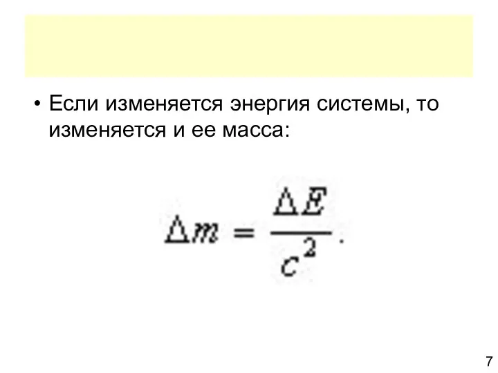 Если изменяется энергия системы, то изменяется и ее масса: