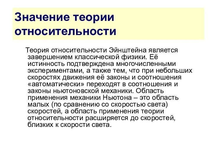 Значение теории относительности Теория относительности Эйнштейна является завершением классической физики. Её истинность подтверждена