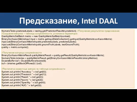 Предсказание, Intel DAAL