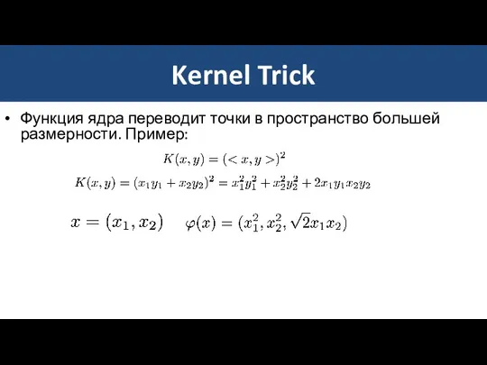 Kernel Trick Функция ядра переводит точки в пространство большей размерности. Пример: