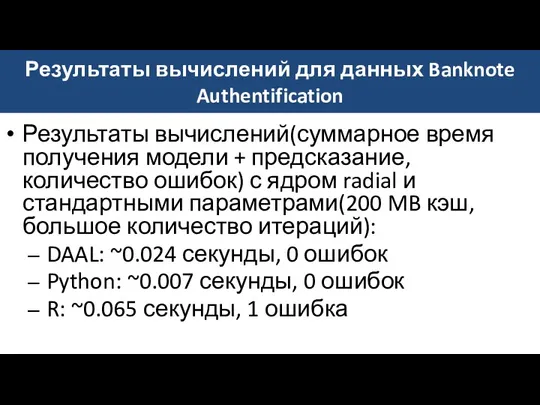 Результаты вычислений для данных Banknote Authentification Результаты вычислений(суммарное время получения модели + предсказание,