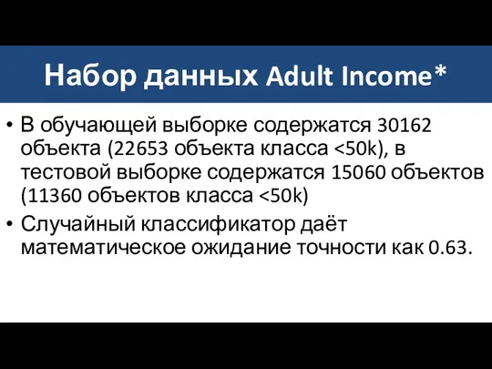 Набор данных Adult Income* В обучающей выборке содержатся 30162 объекта (22653 объекта класса