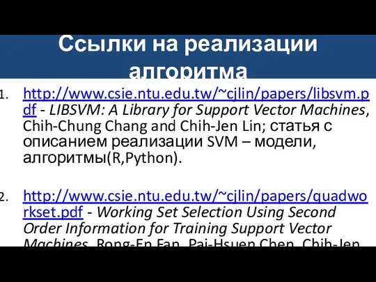 Ссылки на реализации алгоритма http://www.csie.ntu.edu.tw/~cjlin/papers/libsvm.pdf - LIBSVM: A Library for Support Vector Machines,