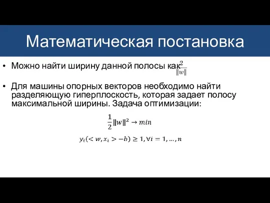 Математическая постановка Можно найти ширину данной полосы как Для машины опорных векторов необходимо