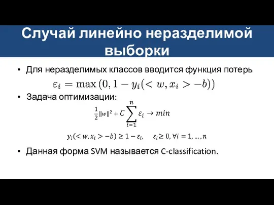 Для неразделимых классов вводится функция потерь Задача оптимизации: Данная форма