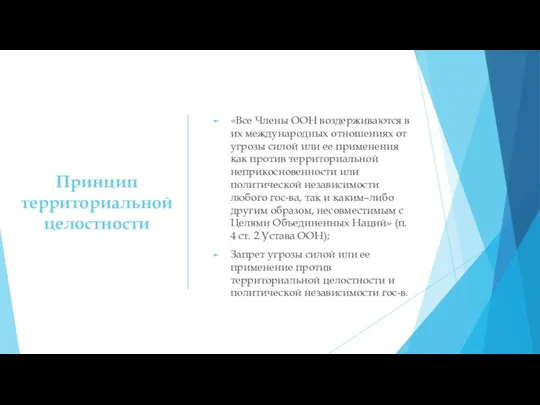 Принцип территориальной целостности «Все Члены ООН воздерживаются в их международных