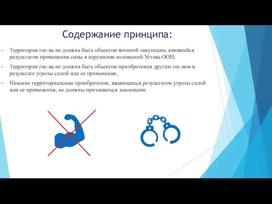 Содержание принципа: Территория гос-ва не должна быть объектом военной оккупации,