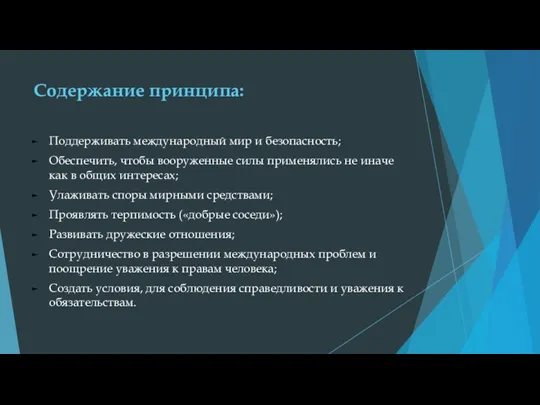 Содержание принципа: Поддерживать международный мир и безопасность; Обеспечить, чтобы вооруженные