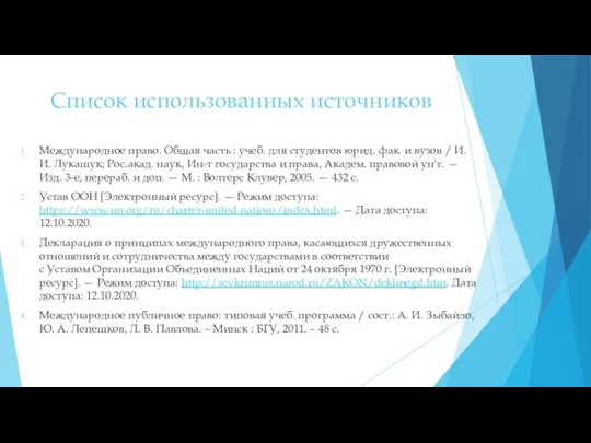 Список использованных источников Международное право. Общая часть : учеб. для