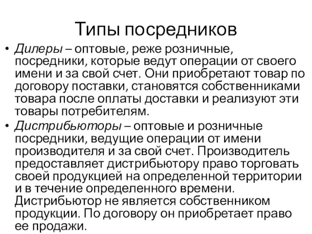 Типы посредников Дилеры – оптовые, реже розничные, посредники, которые ведут операции от своего