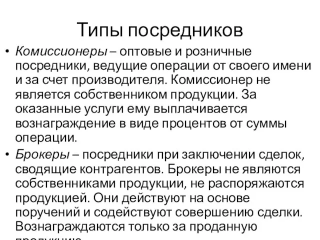 Типы посредников Комиссионеры – оптовые и розничные посредники, ведущие операции от своего имени