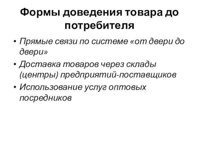 Формы доведения товара до потребителя Прямые связи по системе «от двери до двери»