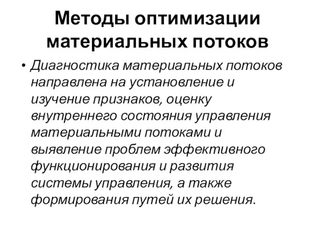 Методы оптимизации материальных потоков Диагностика материальных потоков направлена на установление и изучение признаков,