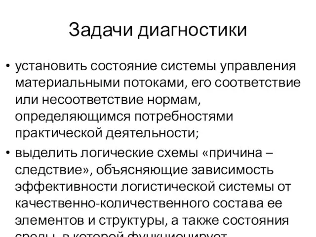 Задачи диагностики установить состояние системы управления материальными потоками, его соответствие