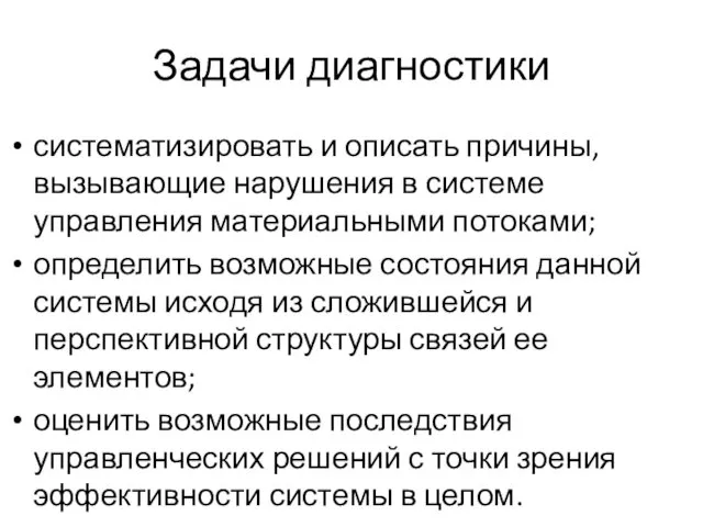 Задачи диагностики систематизировать и описать причины, вызывающие нарушения в системе