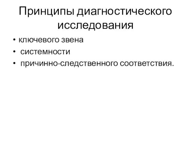 Принципы диагностического исследования ключевого звена системности причинно-следственного соответствия.