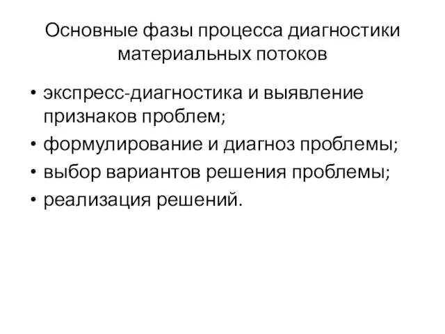 Основные фазы процесса диагностики материальных потоков экспресс-диагностика и выявление признаков проблем; формулирование и