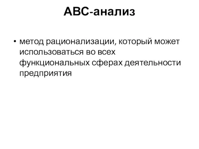 АВС-анализ метод рационализации, который может использоваться во всех функциональных сферах деятельности предприятия