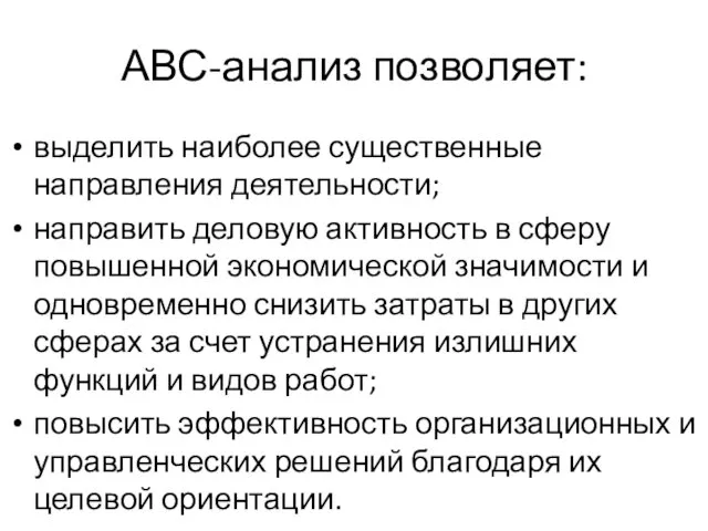 АВС-анализ позволяет: выделить наиболее существенные направления деятельности; направить деловую активность в сферу повышенной